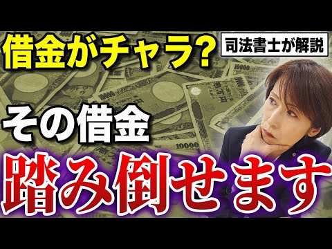 【永久保存版】借金を踏み倒す方法を解説します。【司法書士が解説】