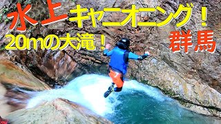 キャニオニング！群馬県 水上のラフティング＆キャニオニング！20ｍの大滝からジャンプ！