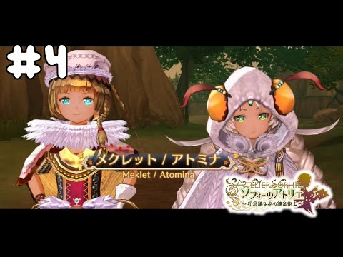 出てくる子が全員かわいい #4【ソフィーのアトリエ ～不思議な本の錬金術師～ DX】