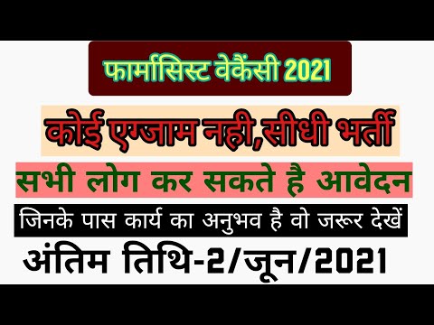 pharmacist vacancy2021|new pharmacist vacancy2021| jharkhand pharmacist,staff nurse,lab technician