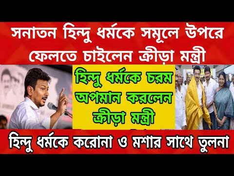 গোড়া থেকে হিন্দু ধর্মকে উপড়ে ফেলতে চাইলেন ক্রীড়ামন্ত্রী, হিন্দু ধর্মকে চরম অপমান করলেন ক্রীড়ামন্ত্রী