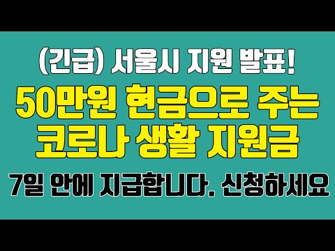 서울 코로나 지원금! (긴급생계지원 50만원) 7일 이내 현금 50만원 지급합니다!