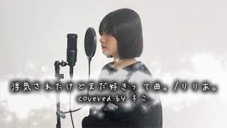 【歌ってみた】浮気されたけどまだ好きって曲。/ りりあ。【ろこ】