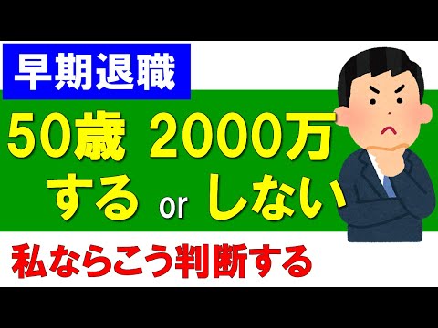 【早期退職】もしも50歳2000万円の資産だったら…するorしない