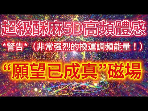 提升 頻率 （體感！非常強大！！）【*你不可能沒感應！  光聽就能讓結果迅速到來，快速提升頻率,你將遁入無限可能性】3天內讓你與宇宙連結並獲得你想要的一切。（OM宇宙）瞬間集中引爆潛在能量！運氣驟升！