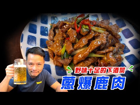 蔥爆鹿肉｜充滿大自然善良的味道～！【散喝一下】（記得開字幕喔）