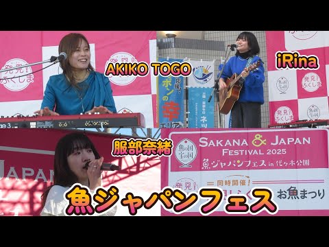 『AKIKO TOGO』『 服部奈緒』『iRina』【魚ジャパンフェス2025】ステージ②