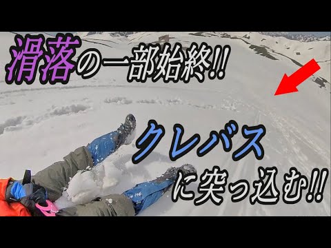 立山の急斜面を40km/h以上でシリセードしたらクレバスに突っ込んでいき、とんでもない事態に!!