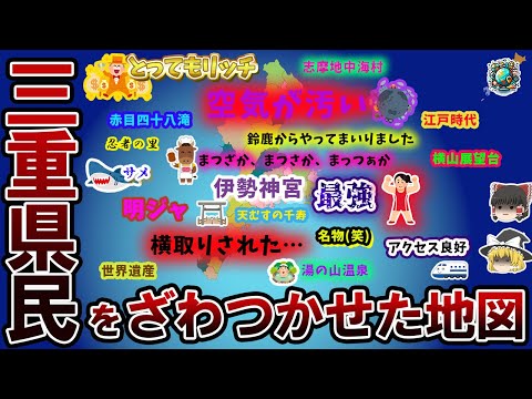 【偏見地図】三重県民をざわつかせた地図【ゆっくり解説】