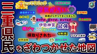 【偏見地図】三重県民をざわつかせた地図【ゆっくり解説】