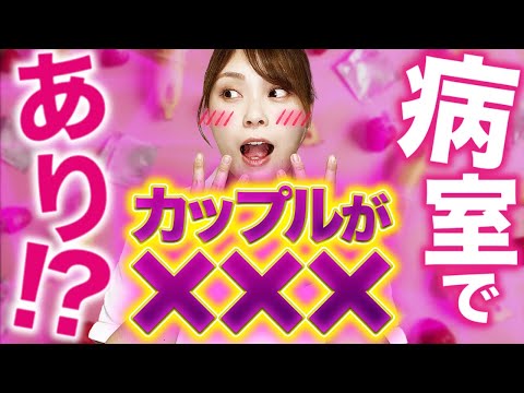 [SNS討論]病院での○行為はあり?!なし?!