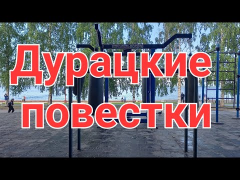 Дурацкие повестки