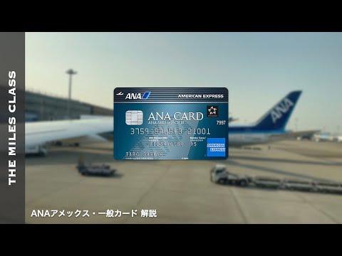 ANAアメックス一般カード 解説