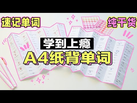 【学英语】7天搞定一本单词书！快速背单词方法！高效学习背单词法 A4纸背单词记忆法 越背越爽 超有效 学生党必看