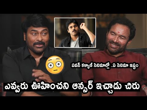 #Chiranjeevi Shared His Favourite Movies Of Pawan Kalyan | Kishan Reddy