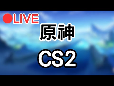 【原神 4.2 Genshinimpac】悠閒週日~ 等等打CS2 #1126