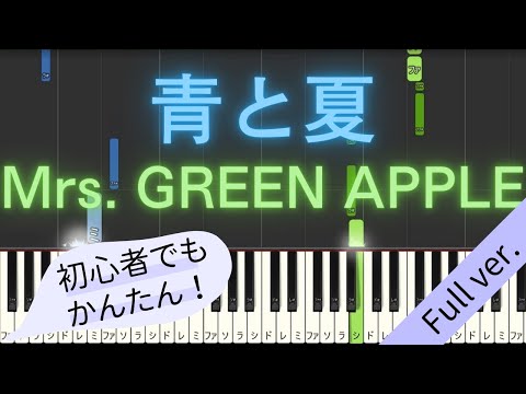 【Full ver.】 【簡単 ピアノ】 青と夏 / Mrs. GREEN APPLE 【Piano Tutorial Easy & Slow】