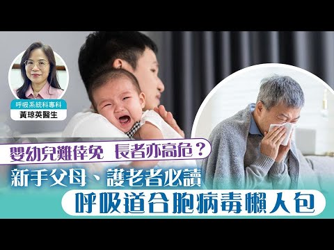 嬰幼兒難倖免　長者亦高危？　新手父母、護老者必讀呼吸道合胞病毒懶人包