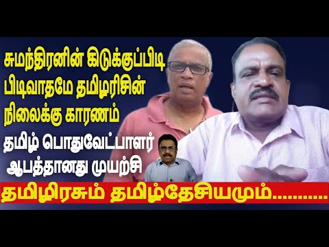 சுமந்திரனின் கிடுக்குப்பிடி பிடிவாதமே தமிழரிசின் நிலைக்கு காரணம் - தமிழ்பொதுவேட்பாளர் ஆபத்தானமுயற்சி