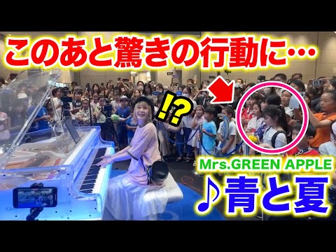 【まさかの...】とある小学生がミセス弾いた途端、衝撃の行動に‼️『青と夏/Mrs. GREEN APPLE』を爽快感たっぷりに弾いてみた🍏【GMOストリートピアノ】