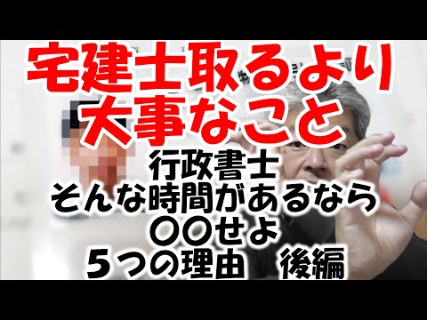 農地転用手続きにも　宅建業免許申請手続きにも　行政書士だけで宅建士などなくても全然OK　そのために宅建士も取るのは時間のムダ　後編　不動産業界歴30年以上の行政書士が具体的に理由を説明します