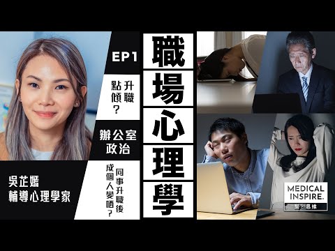 【#職場心理學】打工仔日日返工，壓力大到影響健康？「輔導心理學家」吳芷嫣為大家揭開箇中迷思！