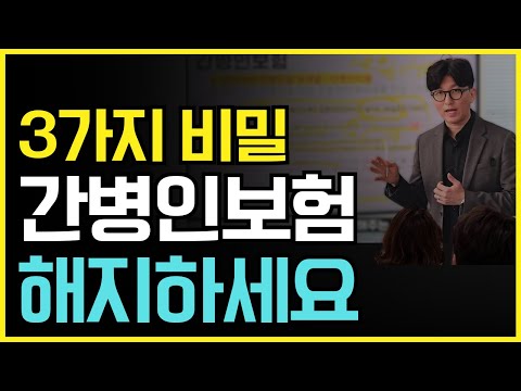 간병인보험 이렇게 가입했다면 해지하세요! 한푼도 보상 못받습니다