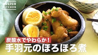 炭酸水でやわらか！手羽元のほろほろ煮　｜　How To Make Boiled Wing Chicken