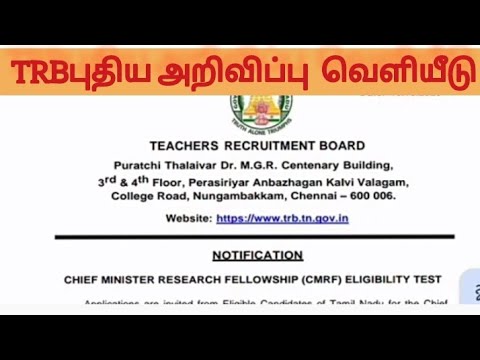 TRB புதிய அறிவிப்பு வெளியீடு |trb new notification out 2023|vacancy 120,CMRF