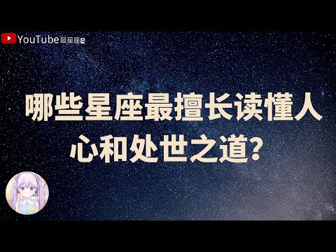 【十二星座】哪些星座最擅长读懂人心和处世之道？#星座#星座運勢#星座排名#星座分析#星座占卜#星座排行榜#最星座