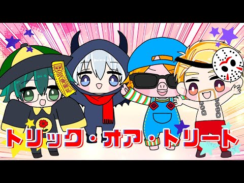 【手描き】ハロウィンで仮装をするちびっ子ドズル社メンバーたち【ドズル社切り抜き/切り抜きアニメ】