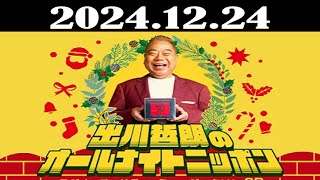 出川哲朗のオールナイトニッポン～ラジオ・チャリティ・ミュージックソンSP～ 2024年12月25日