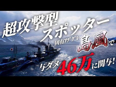 🍁【WoWS：島風】ダメージもキルもスポットも陣形有利も全部このスーパースポッター島風に任せなさい！　お嬢様と一緒にお船で出撃ッ！！141戦目【ゆっくり実況プレイ】