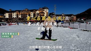 滑行重心后躲会导致雪板转向能力变弱，这就你坡度稍大就扫雪、越滑越快、换刃困难的根本原因。正确练习单脚滑行可以增强滑行中重心向前脚移动的能力，从而增强雪板的转向能力，从容应对各种坡度。