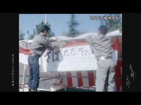 あの瞬この時「1973年　サバの無料配布!?・活気づく八戸港」2024年12月5日放送　#八戸前沖さば　#八戸市　#サバ　#サバ缶　#八戸港　#青森県