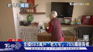 老人、老宅「雙老」問題拉警報!  逾69萬戶僅老年人口居住｜十點不一樣20240325@TVBSNEWS02