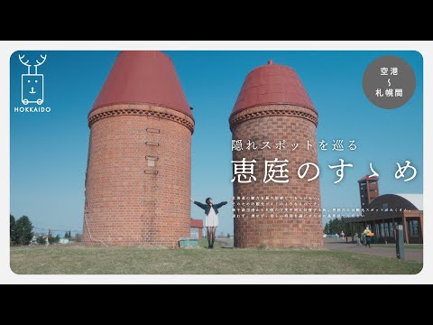 【北海道】札幌旅行の暇な移動を楽しい観光に/恵庭の隠れスポットを巡るドライブ旅。