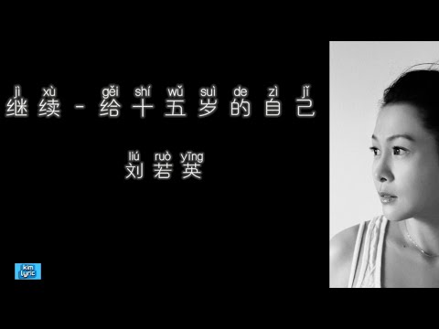 《继续 - 给十五岁的自己》 刘若英 【高音质歌词版】