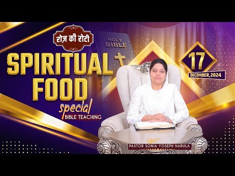 Roj Ki Roti | रोज़ की रोटी | EVERYDAY MANNA | Special Bible Teaching | 17-12-2024 | ANM