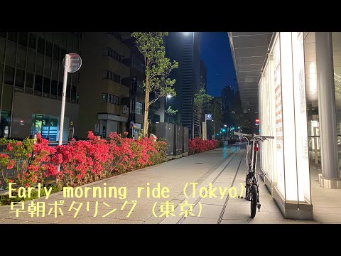 Early morning ride (Tokyo). 早朝ポタリング (東京)。