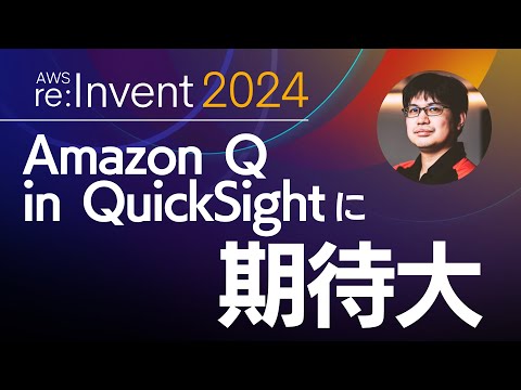 【AWS re:Invent】複雑なシナリオ分析が可能なAmazon Q in QuickSightに注目！