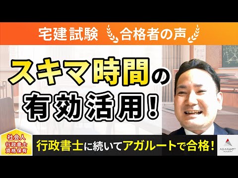 【宅建試験】令和4年度　合格者インタビュー 宮本 幸司さん「スキマ時間の有効活用！」｜アガルートアカデミー