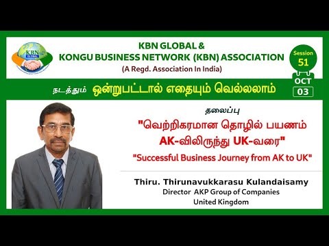 UK KONGU KBN GLOBAL - ஒன்றுபட்டால் எதையும் வெல்லலாம் SESSION - 51