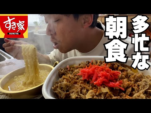 【男飯テロ】忙しい朝は熱々ラーメンとすき家の牛丼メガ盛で決まりでしょ。