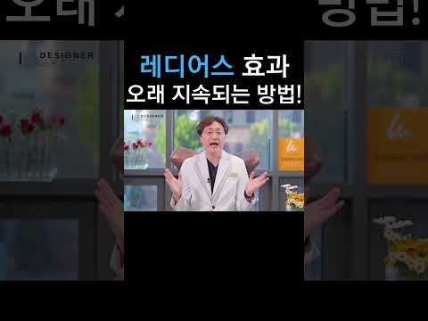 #shorts 레디어스 효과, 오래 지속되는 방법?! #스킨부스터 #skinbooster #레디어스 #영등포피부과