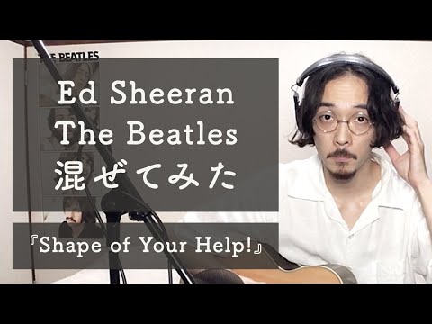 Ed Sheeran + The Beatles = ???