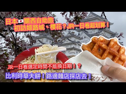 【KK旅行趣】日本🇯🇵關西兵庫縣一日行｜趕著用JR 一日卷從大阪搭車到兵庫縣姬路城？｜路邊麵店盲選試作｜排隊華夫餅好吃？｜JAPAN TRAVE VLOG【記得開啟CC字幕哦】