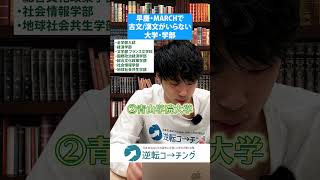 【早慶・MARCHで古文/漢文がいらない大学・学部を全て教えます！！】#大学受験 #逆転コーチング #MARCH #早慶 #早稲田大学 #慶應義塾大学 #明治大学 #青山学院大学 #立教大学