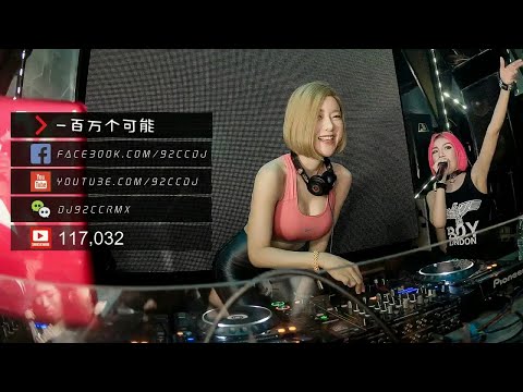 慢搖逆襲『 說散就散 vs  愛河 vs 累了走了散了』 92CCDJ Live Mix