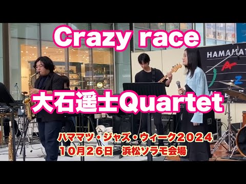 Crazy race/RH factor  大石遥士Quartet　ハママツ・ジャズ・ウィーク２０２４　１０月２６日　浜松ソラモ会場